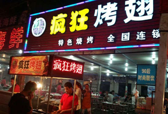 潍城bt烤翅店